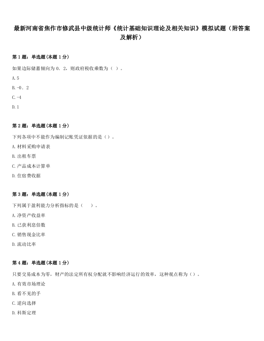 最新河南省焦作市修武县中级统计师《统计基础知识理论及相关知识》模拟试题（附答案及解析）