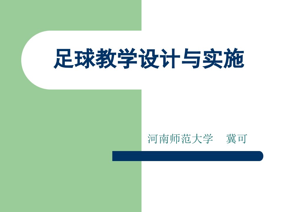 2016河南省校园足球培训——足球教学设计与实