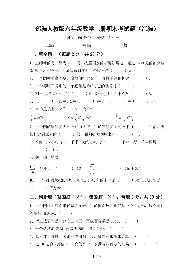 部编人教版六年级数学上册期末考试题(汇编)