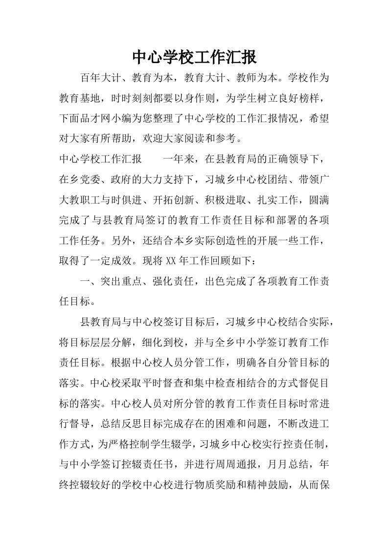 中心学校工作汇报.docx