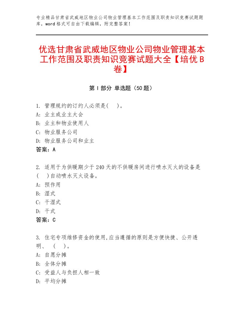 优选甘肃省武威地区物业公司物业管理基本工作范围及职责知识竞赛试题大全【培优B卷】