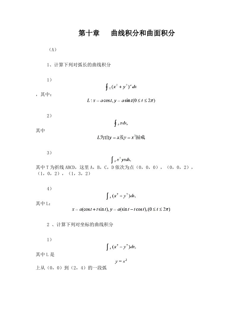 高等数学曲线积分与曲面积分