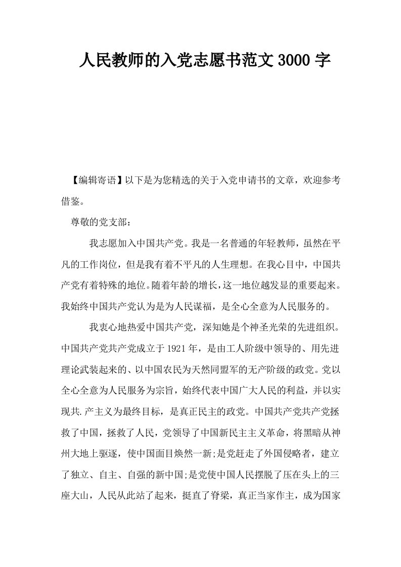 人民教师的入志愿书范文3000字