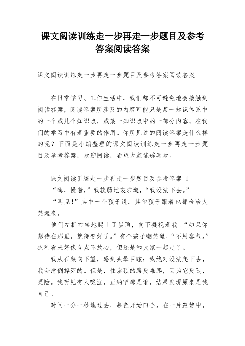 课文阅读训练走一步再走一步题目及参考答案阅读答案