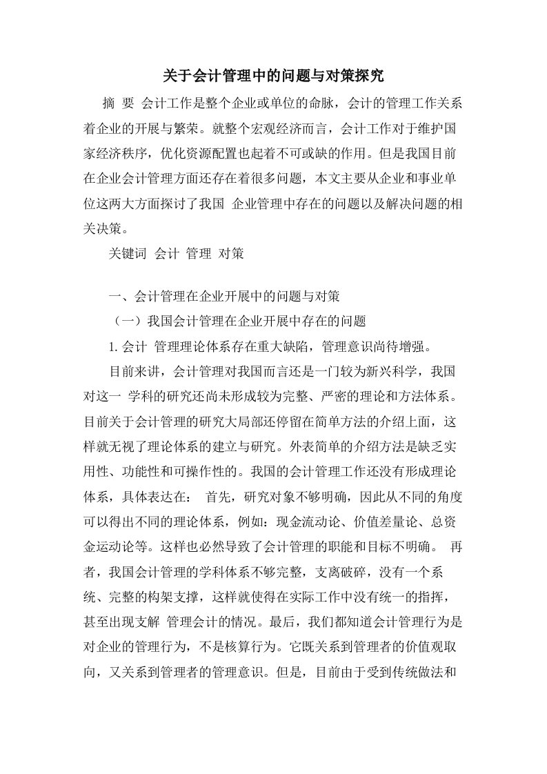 关于会计管理中的问题与对策探究