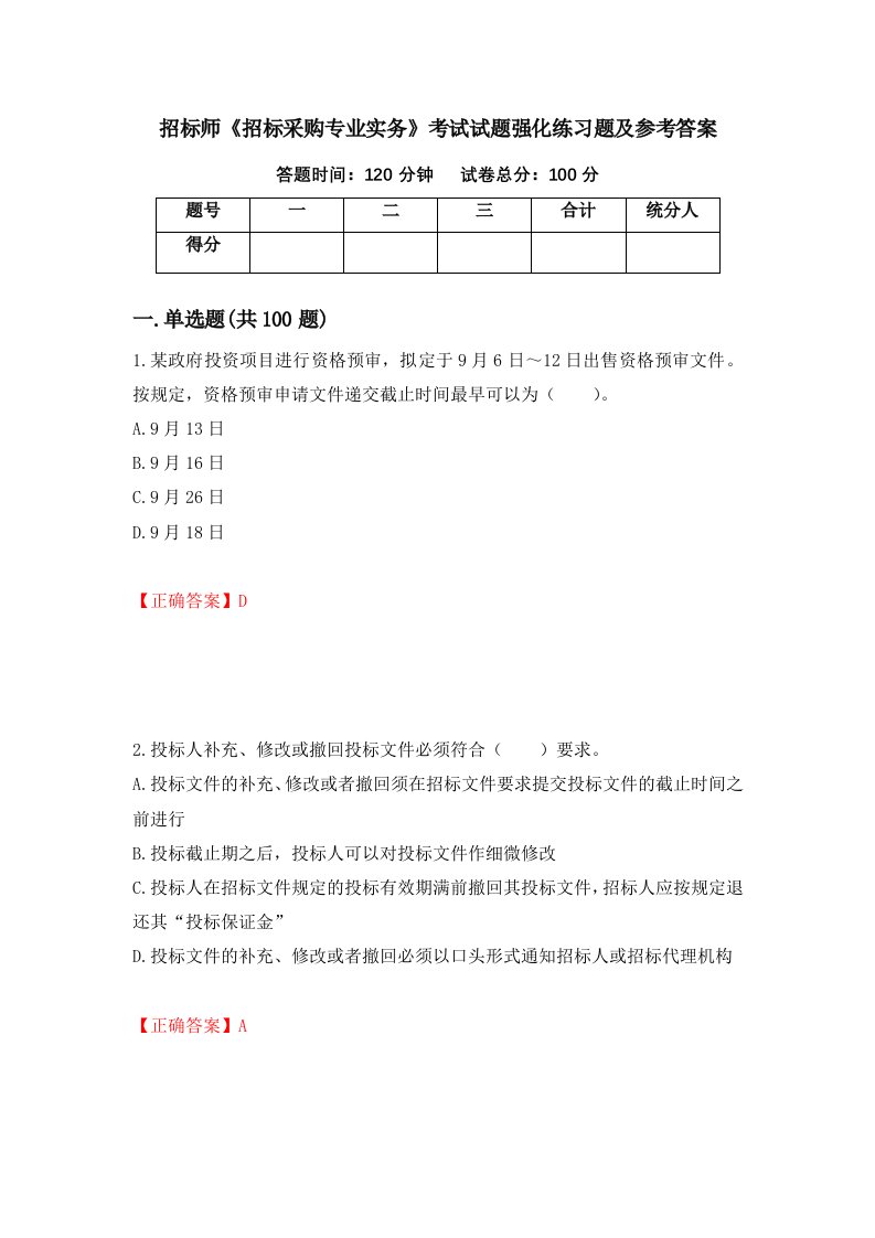 招标师招标采购专业实务考试试题强化练习题及参考答案47