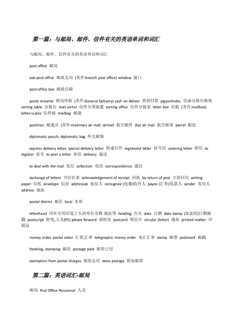 与邮局、邮件、信件有关的英语单词和词汇[修改版]