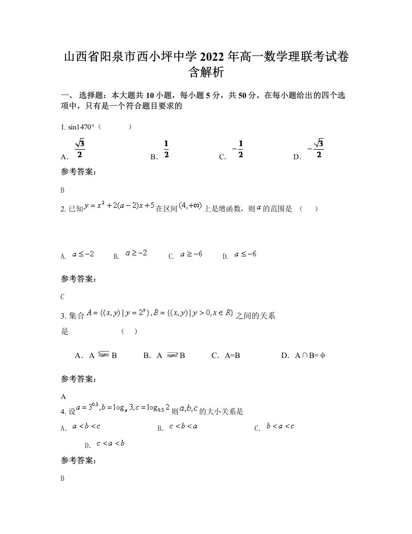 山西省阳泉市西小坪中学2022年高一数学理联考试卷含解析