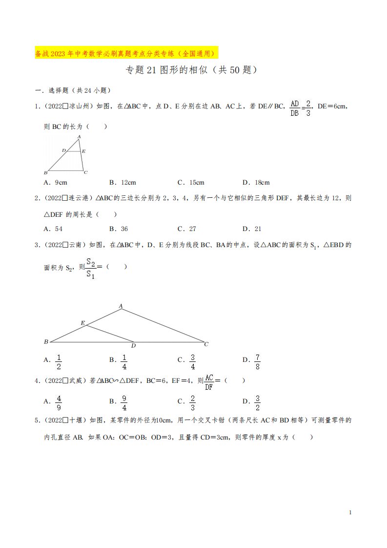 专题21图形的相似(共50题)-备战2023年中考数学必刷真题考点分类专练(全国通用)【原卷版】