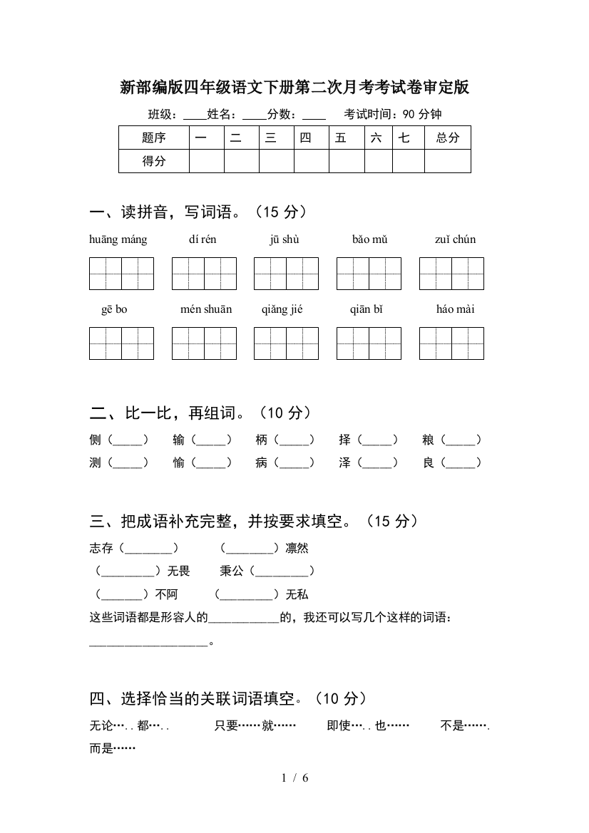 新部编版四年级语文下册第二次月考考试卷审定版