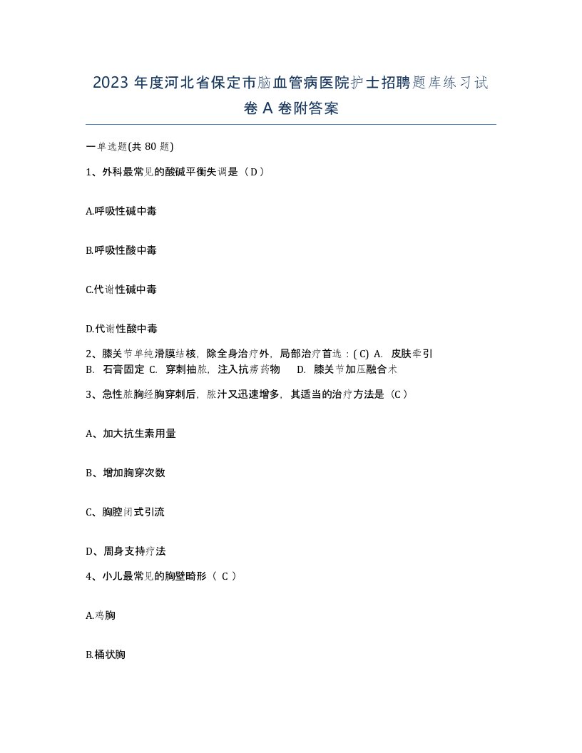 2023年度河北省保定市脑血管病医院护士招聘题库练习试卷A卷附答案