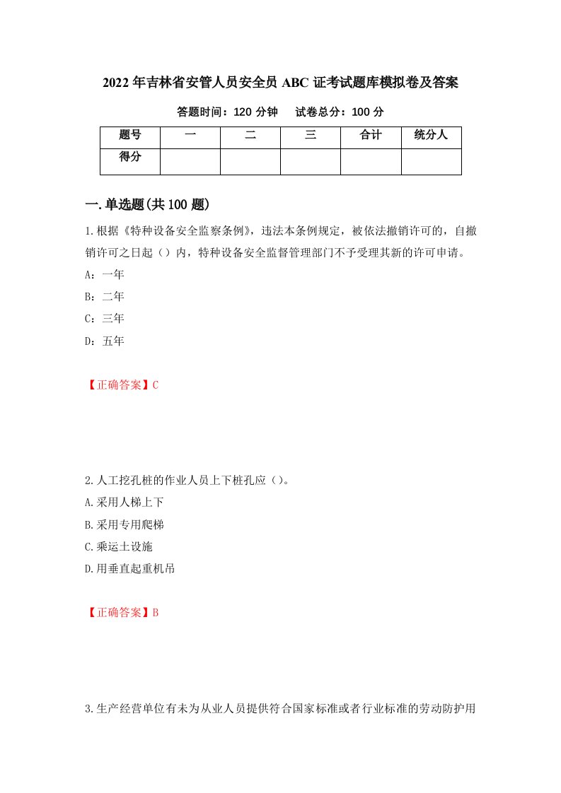 2022年吉林省安管人员安全员ABC证考试题库模拟卷及答案第21版