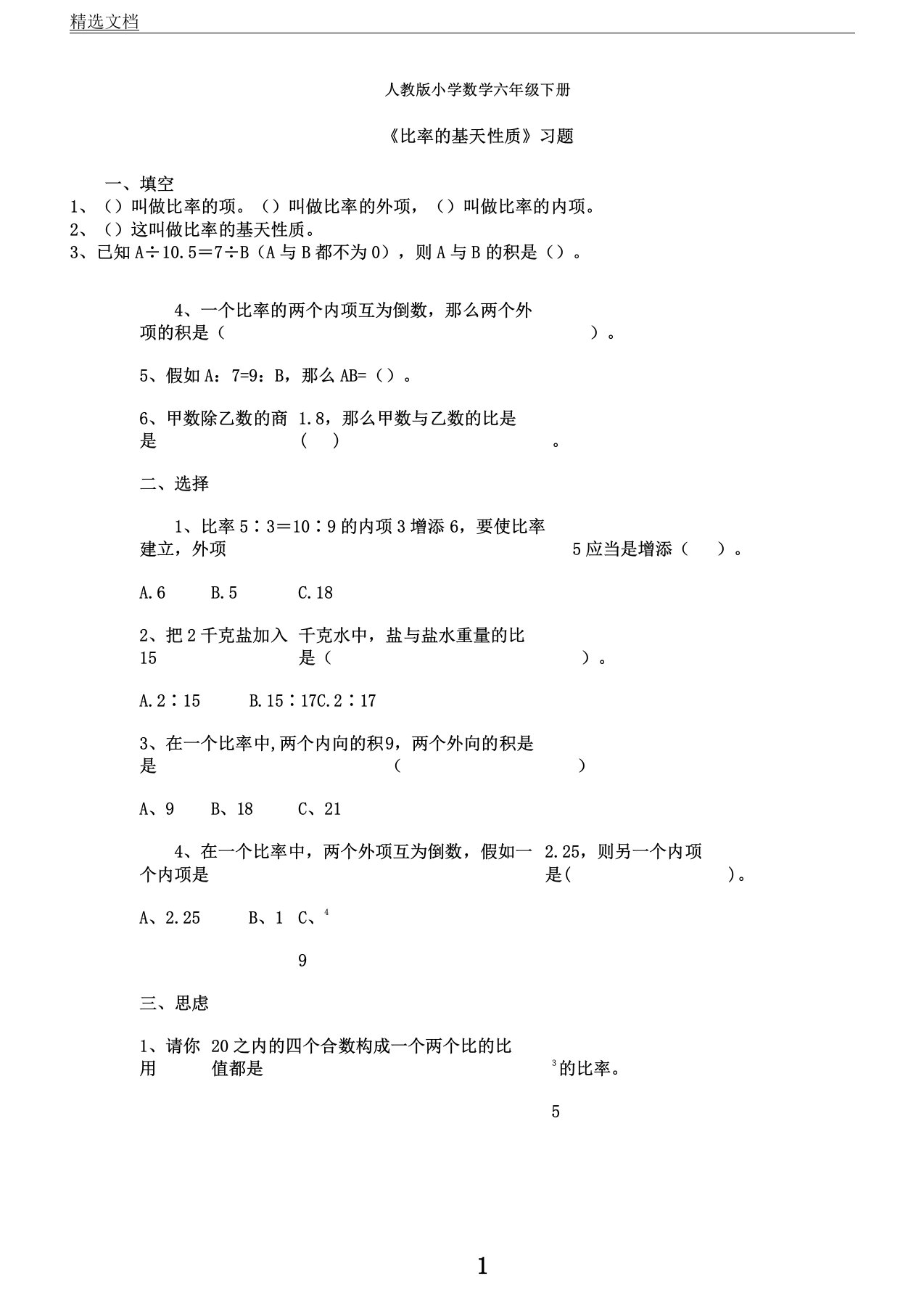 IASK人教版小学数学六年级下册《比例基本性质》习题