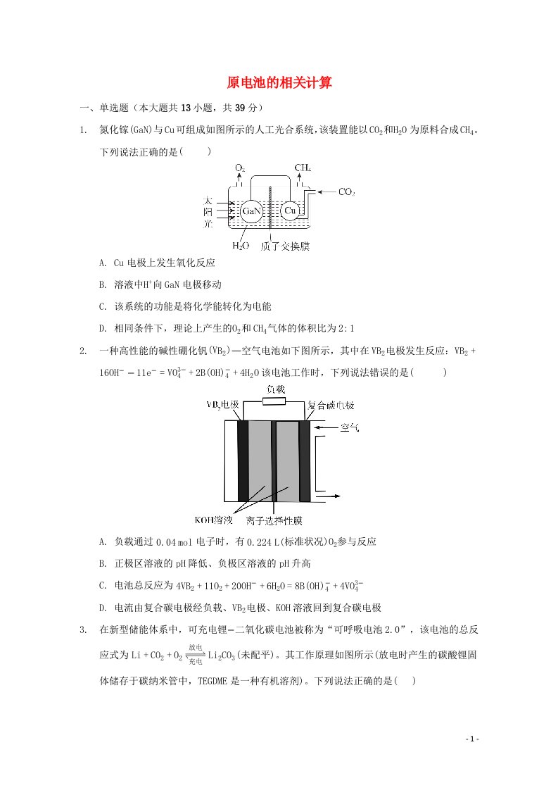 2022届高三化学一轮复习化学反应原理专题练45原电池的相关计算含解析