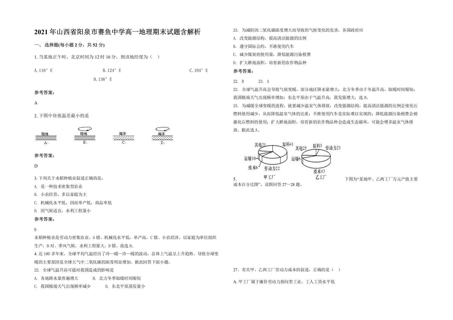 2021年山西省阳泉市赛鱼中学高一地理期末试题含解析