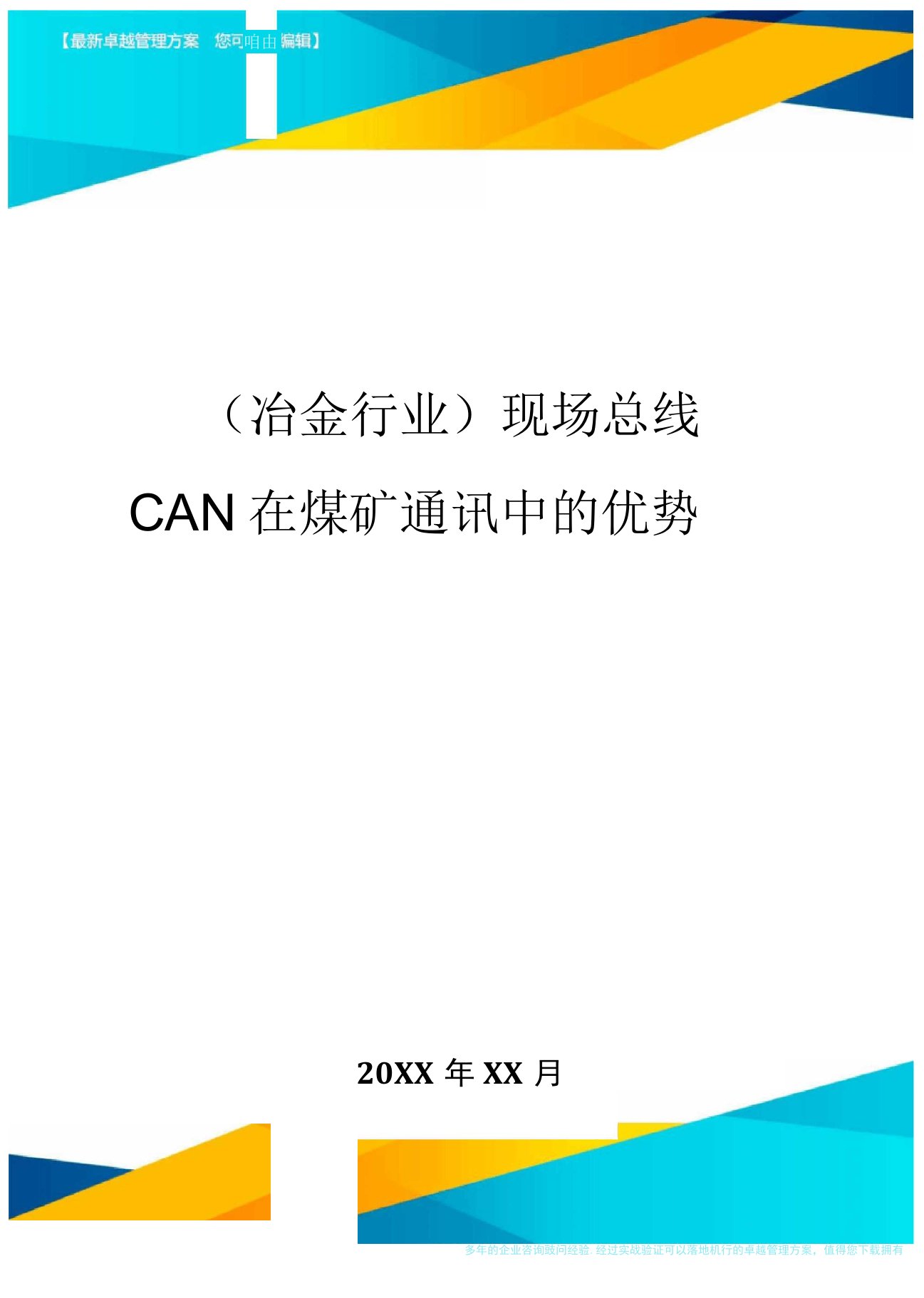 现场总线CAN在煤矿通讯中的优势