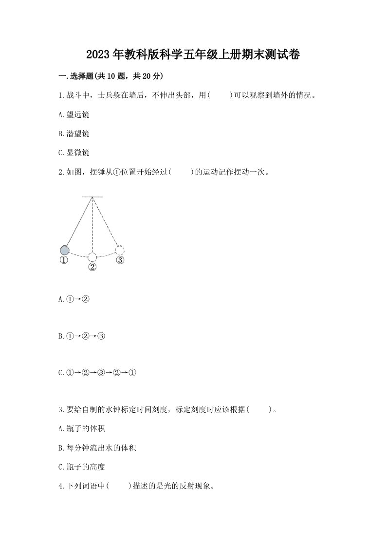 2023年教科版科学五年级上册期末测试卷（培优）