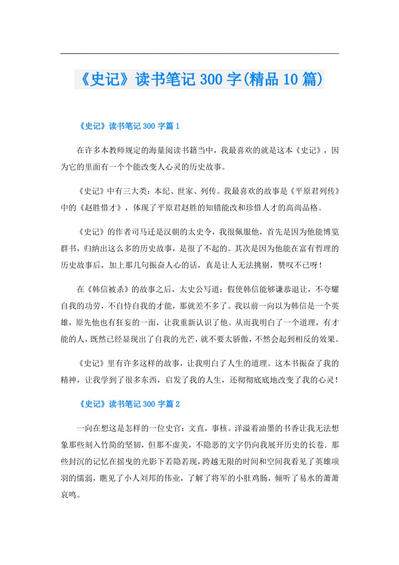 《史记》读书笔记300字(精品10篇)