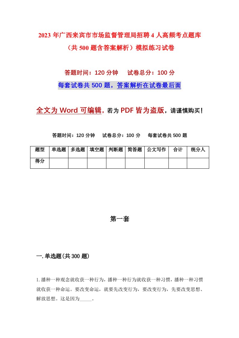 2023年广西来宾市市场监督管理局招聘4人高频考点题库共500题含答案解析模拟练习试卷