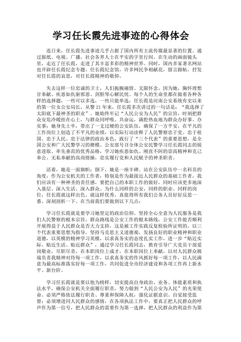 学习任长霞先进事迹的心得体会