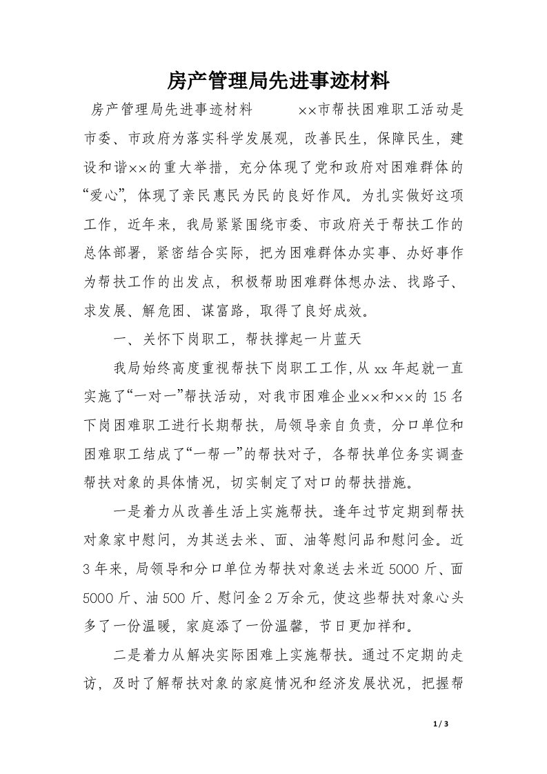 房产管理局先进事迹材料