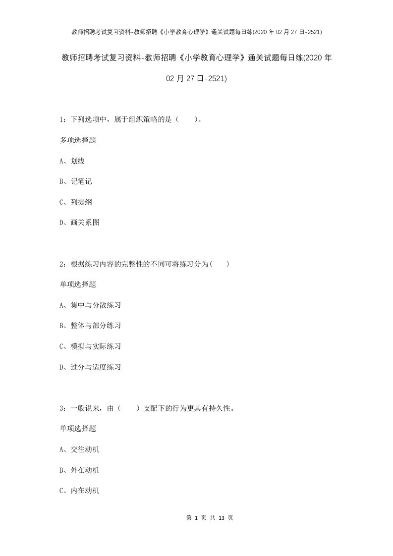 教师招聘考试复习资料-教师招聘小学教育心理学通关试题每日练2020年02月27日-2521