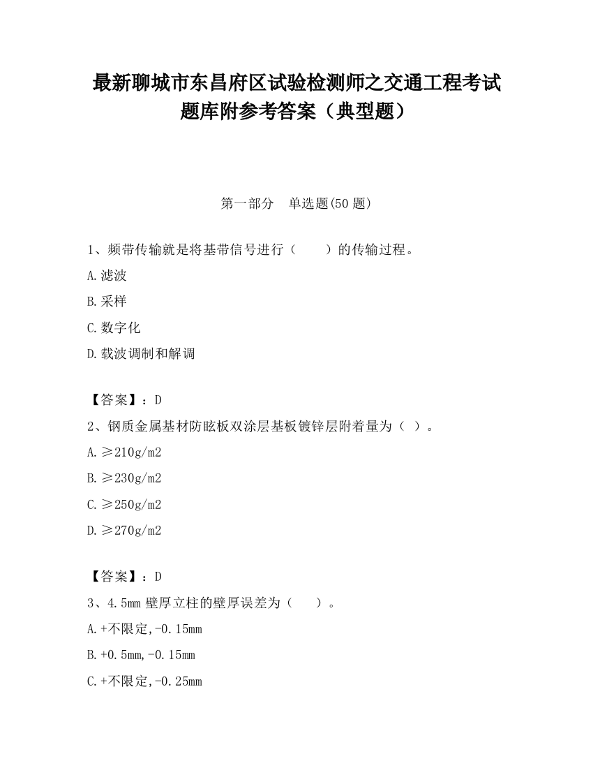 最新聊城市东昌府区试验检测师之交通工程考试题库附参考答案（典型题）