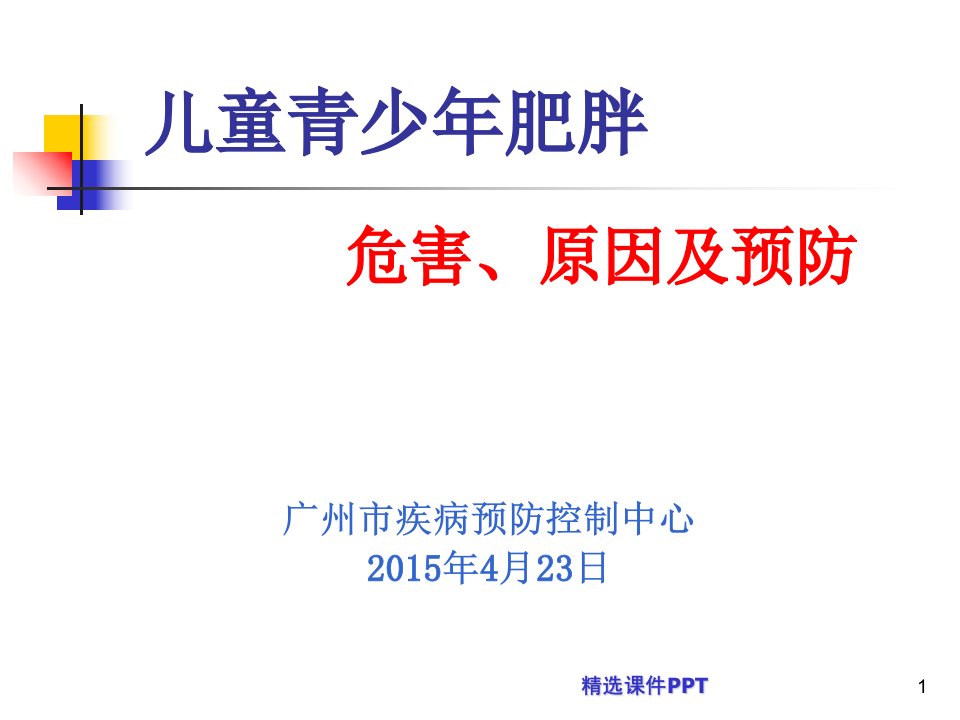 儿童青少年肥胖的危害及预防ppt课件