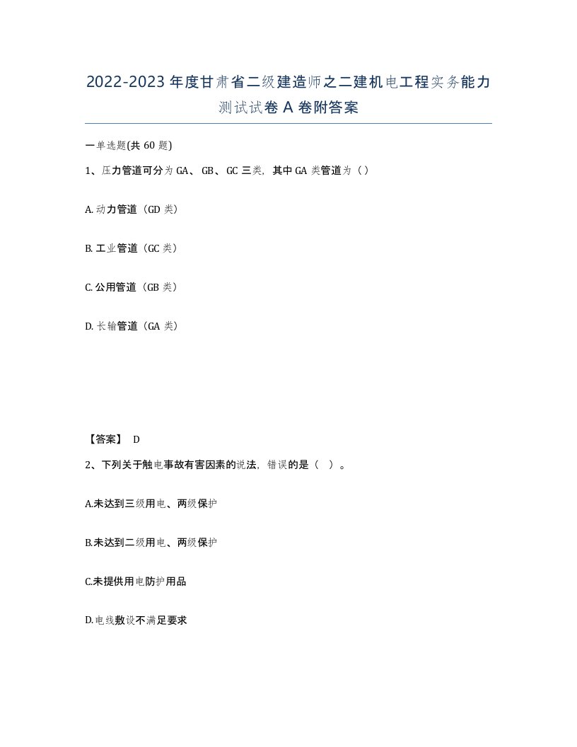 2022-2023年度甘肃省二级建造师之二建机电工程实务能力测试试卷A卷附答案