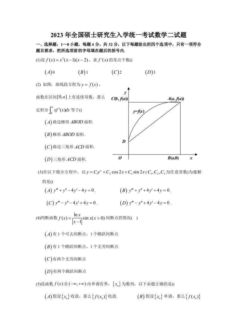 2023考研数二真题及解析