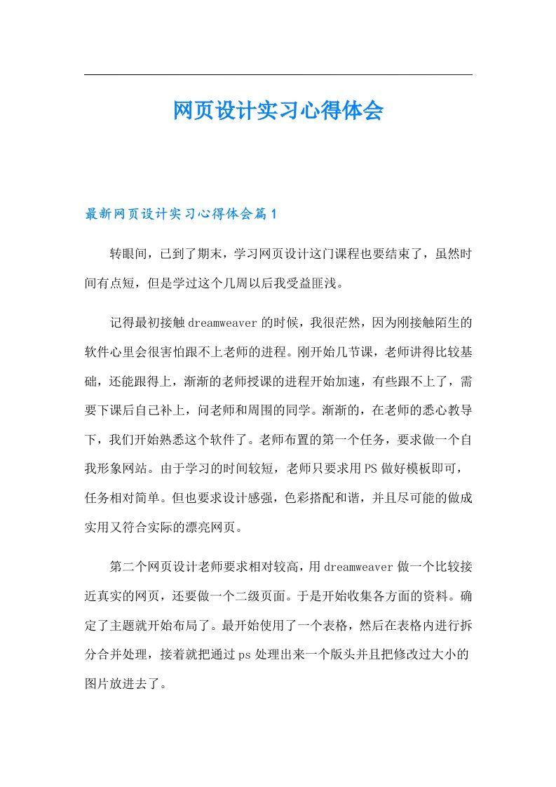 【可编辑】网页设计实习心得体会