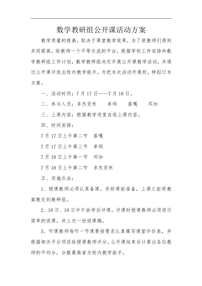 数学教研组公开课活动方案