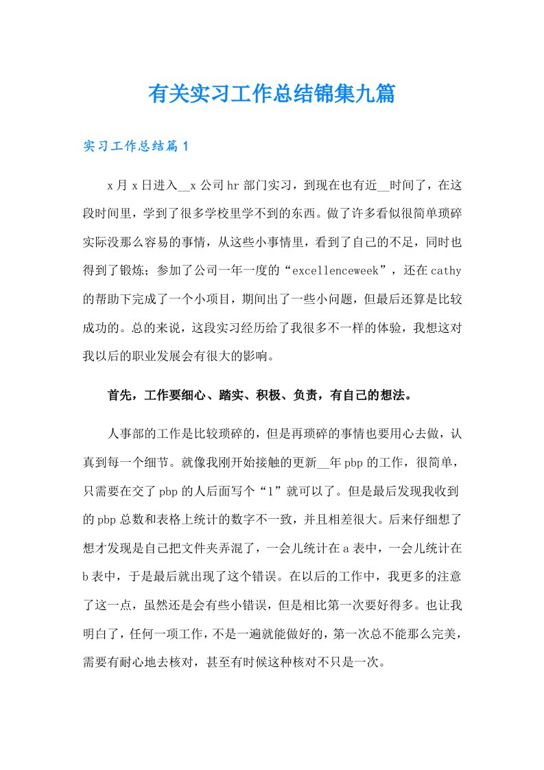 有关实习工作总结锦集九篇