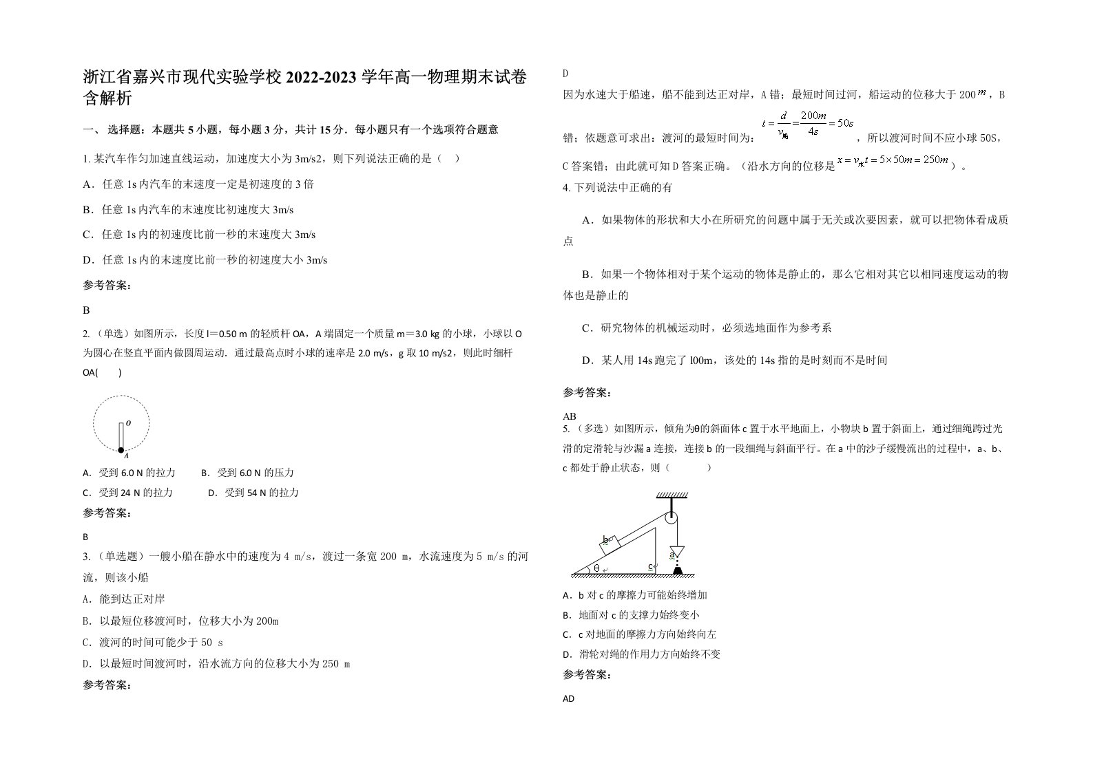 浙江省嘉兴市现代实验学校2022-2023学年高一物理期末试卷含解析