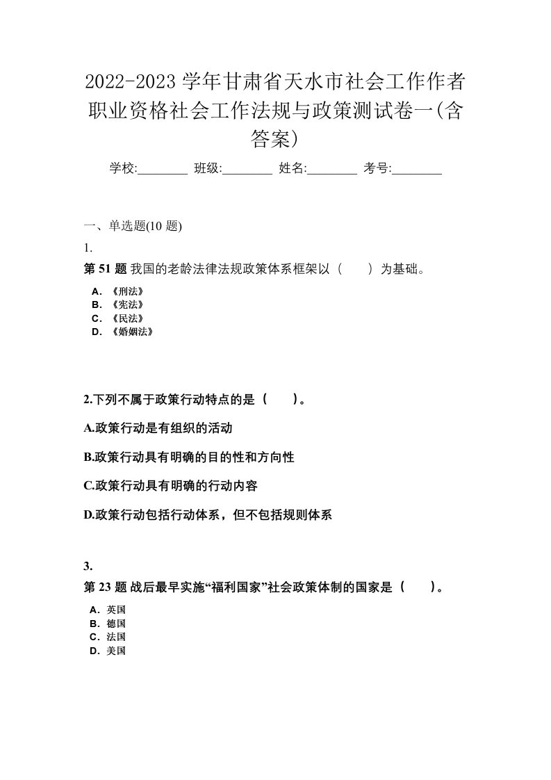 2022-2023学年甘肃省天水市社会工作作者职业资格社会工作法规与政策测试卷一含答案