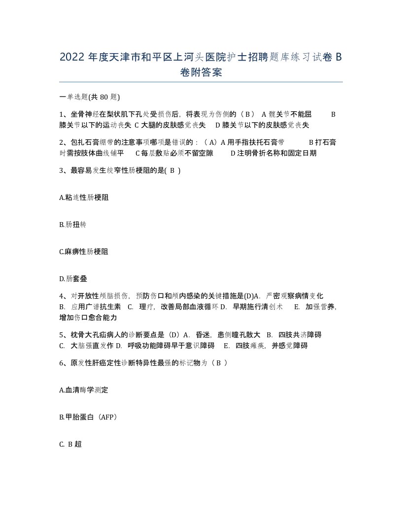 2022年度天津市和平区上河头医院护士招聘题库练习试卷B卷附答案