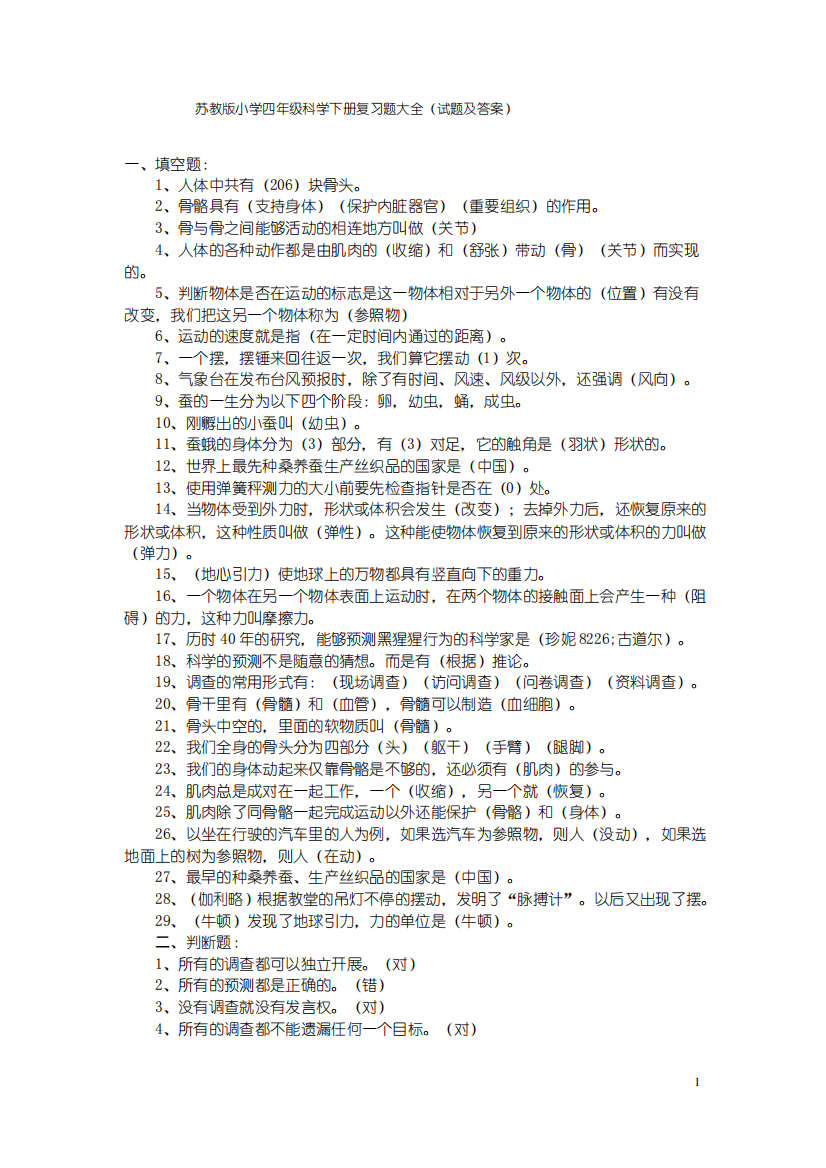 (完整版)苏教版小学四年级科学下册知识点大全