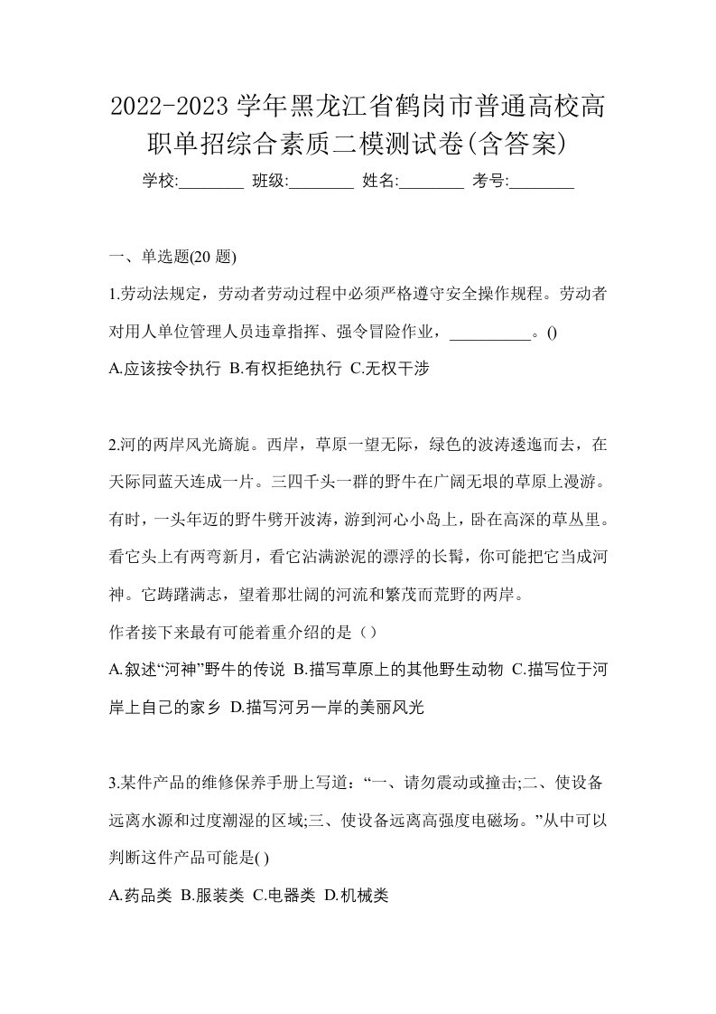 2022-2023学年黑龙江省鹤岗市普通高校高职单招综合素质二模测试卷含答案