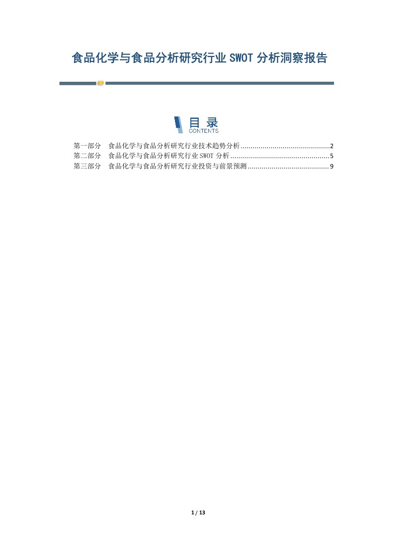 食品化学与食品分析研究行业SWOT分析洞察报告