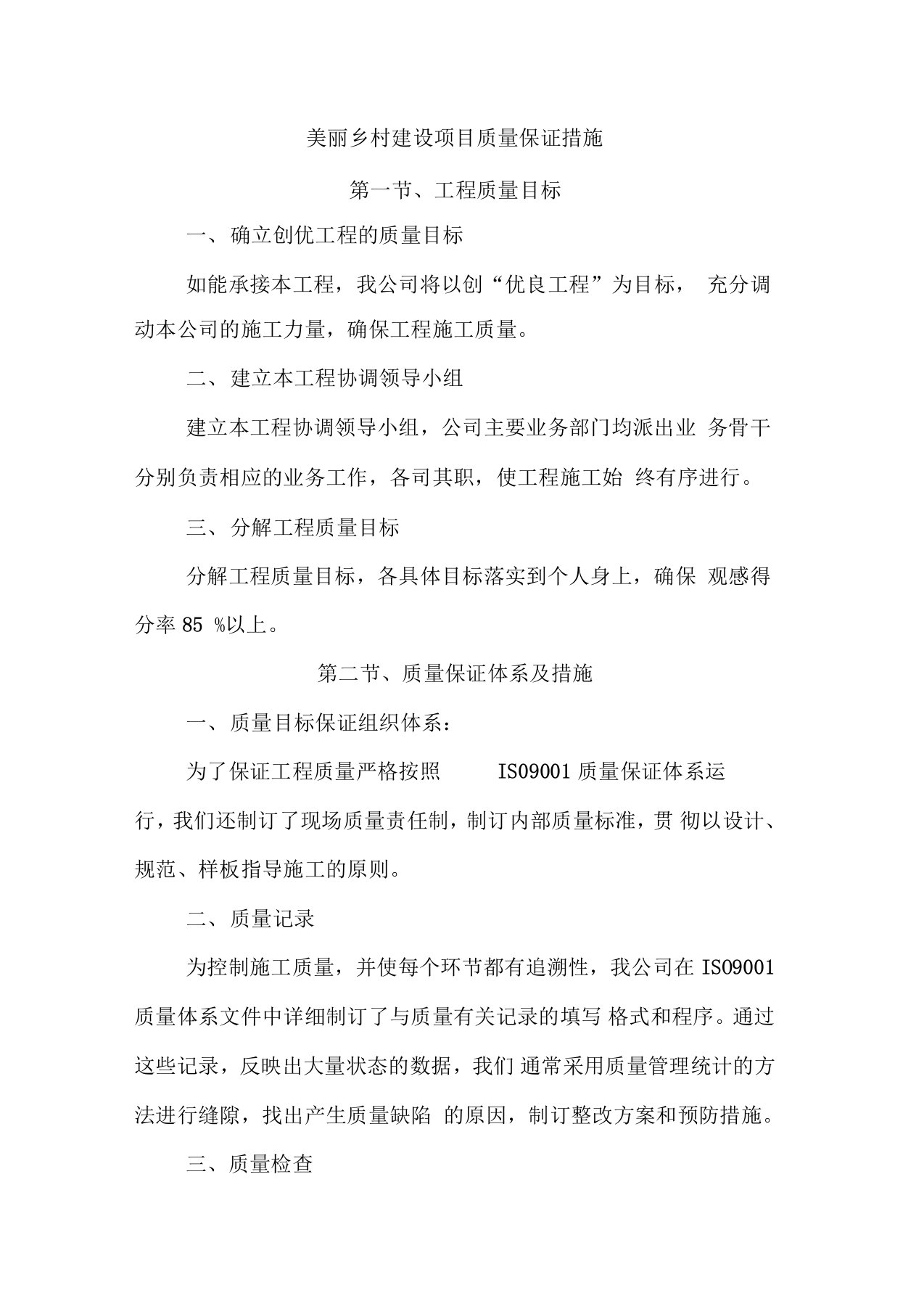 美丽乡村建设项目质量保证措施