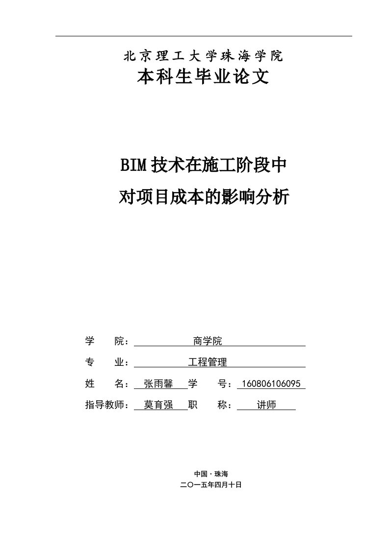 BIM技术在施工阶段中对项目成本的影响分析