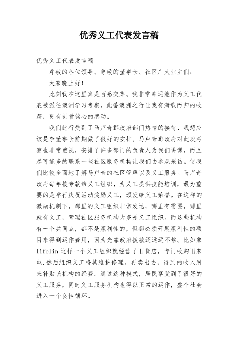 优秀义工代表发言稿