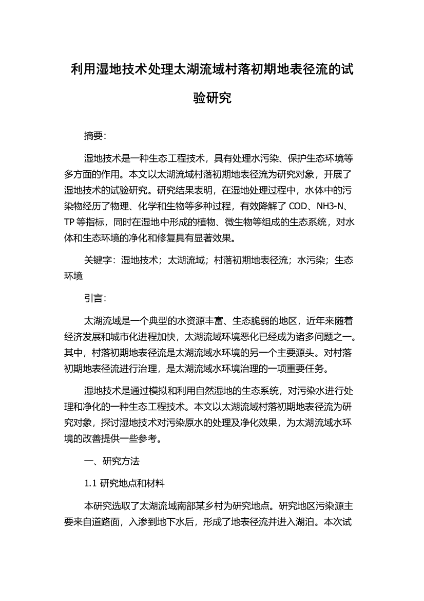 利用湿地技术处理太湖流域村落初期地表径流的试验研究