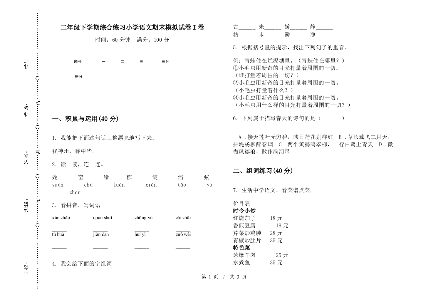 二年级下学期综合练习小学语文期末模拟试卷I卷