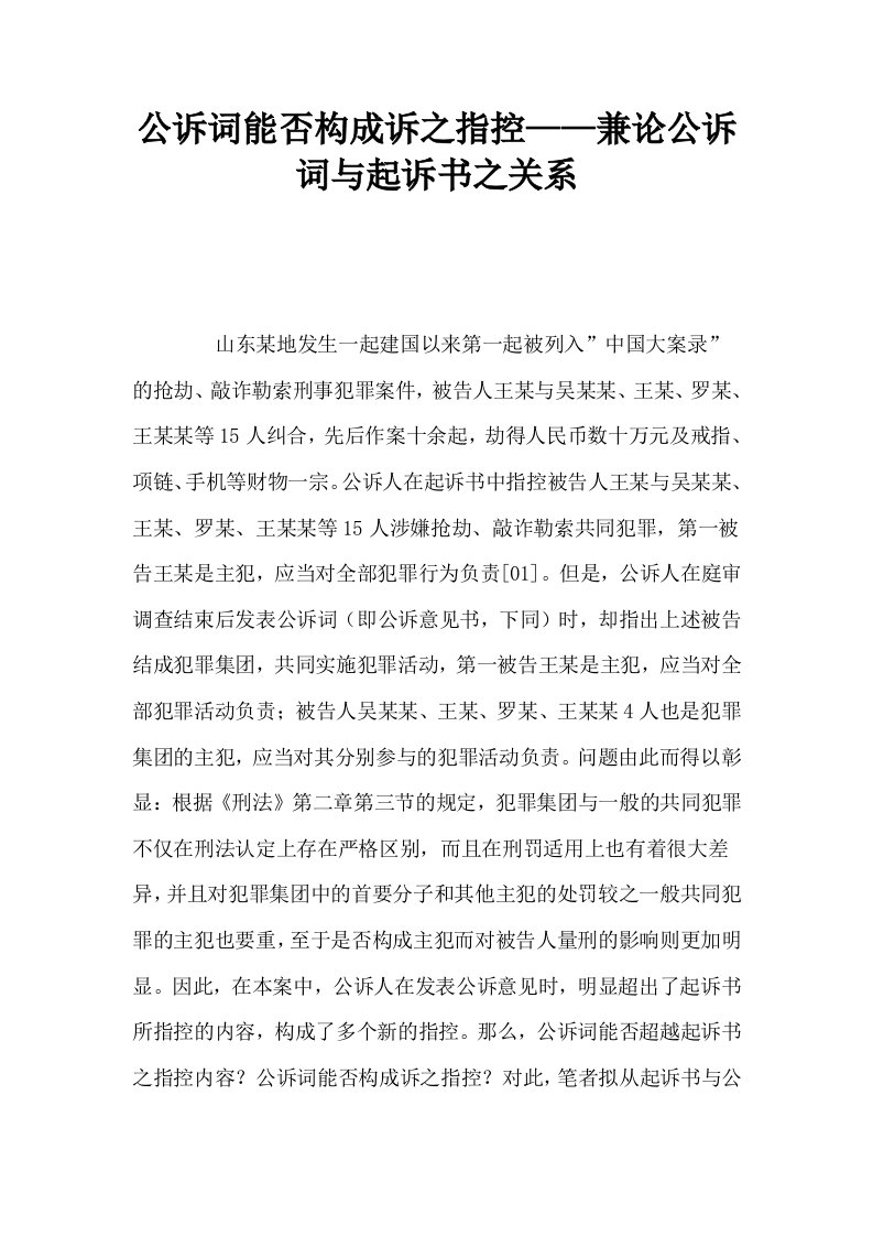 公诉词能否构成诉之指控——兼论公诉词与起诉书之关系