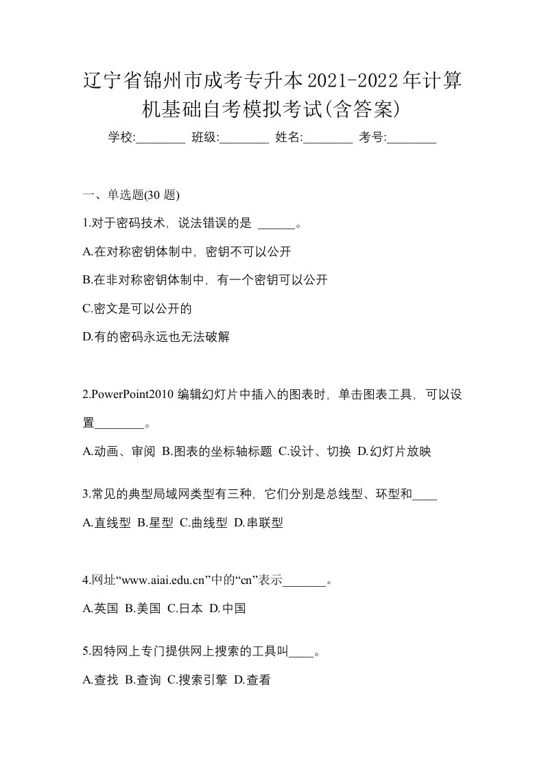 辽宁省锦州市成考专升本2021-2022年计算机基础自考模拟考试含答案