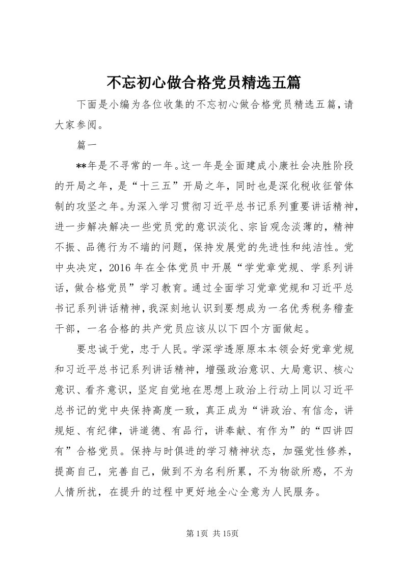 不忘初心做合格党员精选五篇