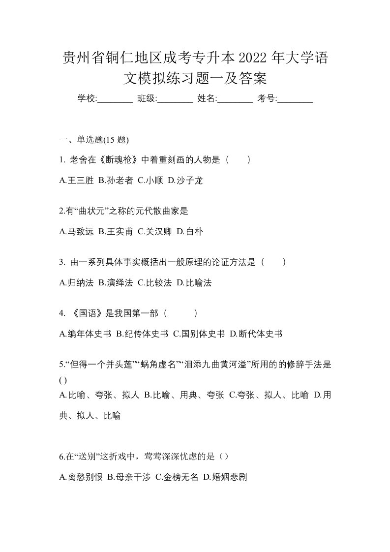 贵州省铜仁地区成考专升本2022年大学语文模拟练习题一及答案