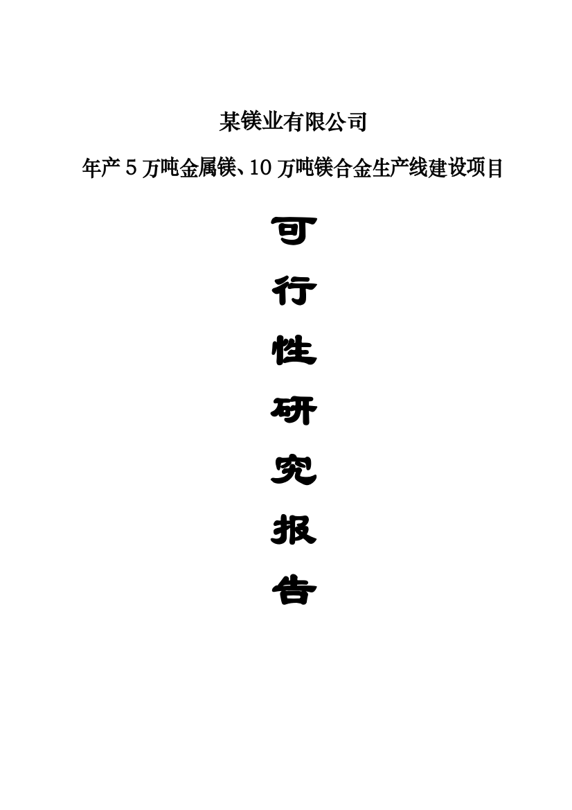 年产5万吨金属镁以及10万吨镁合金生产线项目谋划建议书