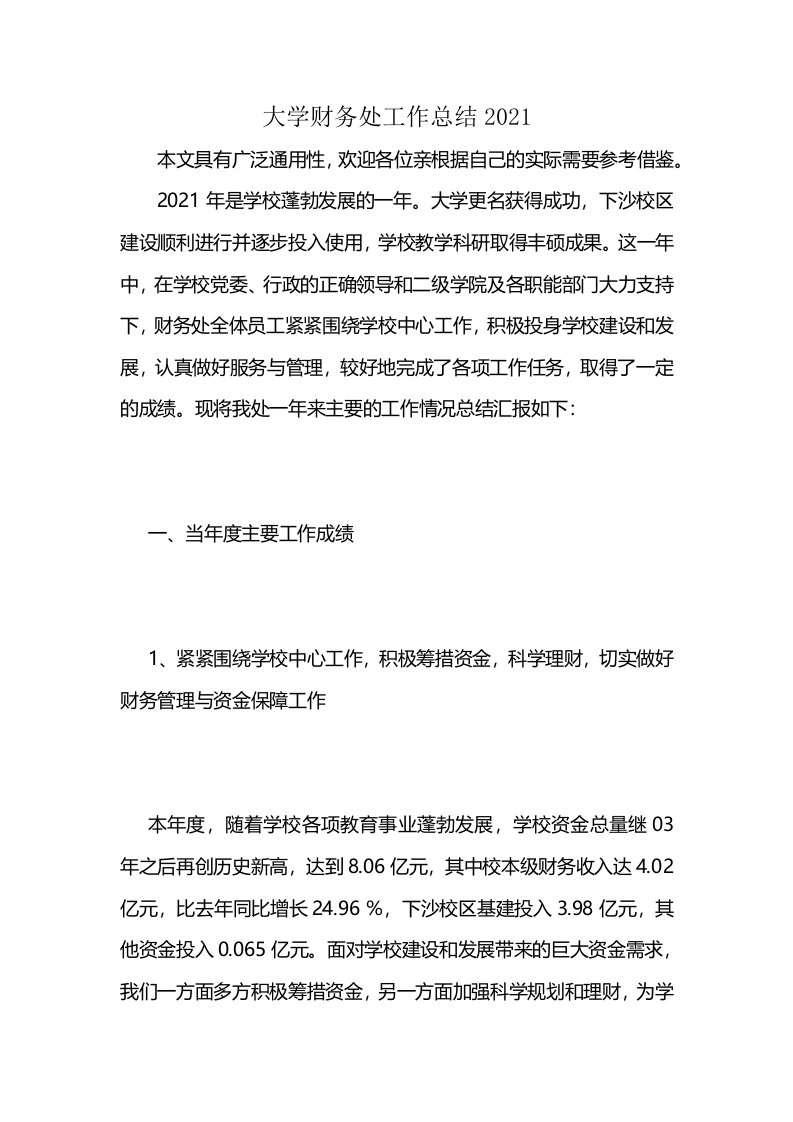 大学财务处工作总结2021